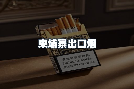 柬埔寨出口烟