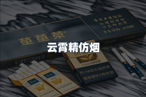 云霄精仿烟