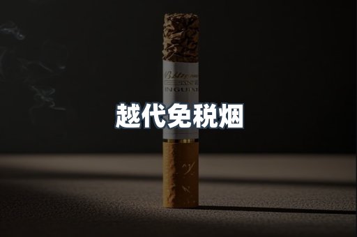 越代免税烟
